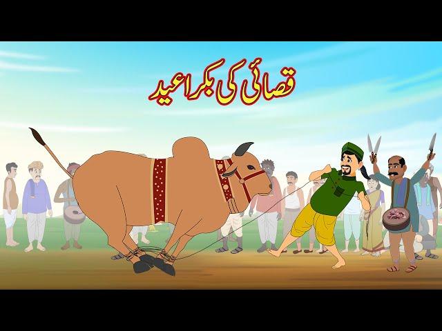 قصائی کی بکرا عید  | Gayen Ki Eid | Urdu Story | Moral Stories | Urdu Kahaniya | Comedy Video