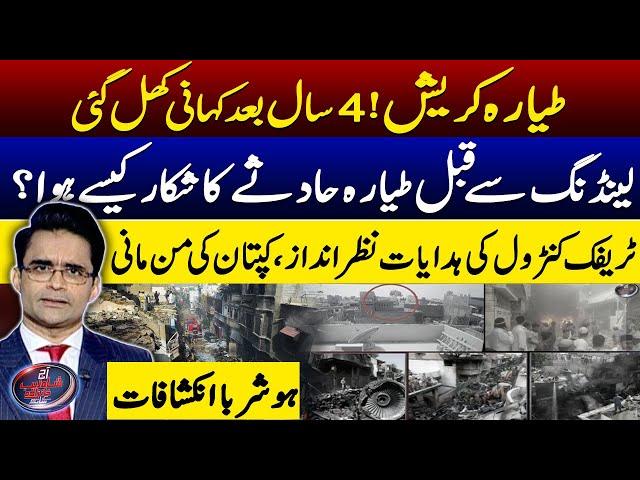 PIA Karachi plane Incident: AAIB releases final report - Shahzeb Khanzada - Geo News