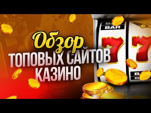 ТОП КАЗИНО ЛУЧШИЕ ЗА 2021 ГОД. ТОП КАЗИНО ОНЛАЙН ЛУЧШИЕ НА ДЕНЬГИ