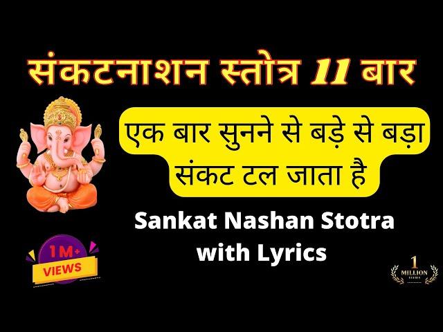 संकटनाशन गणेश स्तोत्र 11 बार II Sankat Nashan Stotaram 11 times, II Pranamya Shirasa Devam