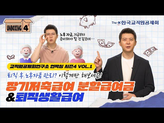 [교직원공제회연구소 언박싱 시즌4 Vol.1] 장기저축급여 분할급여금&퇴직생활급여를 소개해드립니다