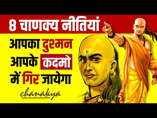 Chanakya Niti for Enemy  8 Lessons For a Successful Life | Book Summary | Live Hindi