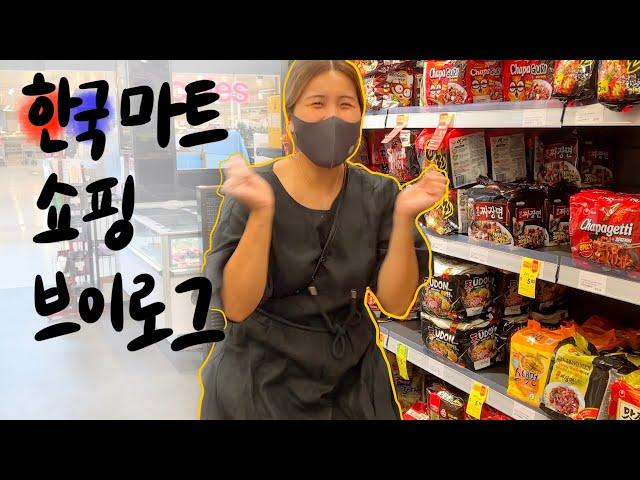 [vlog] 한인마트 털고 왔습니다