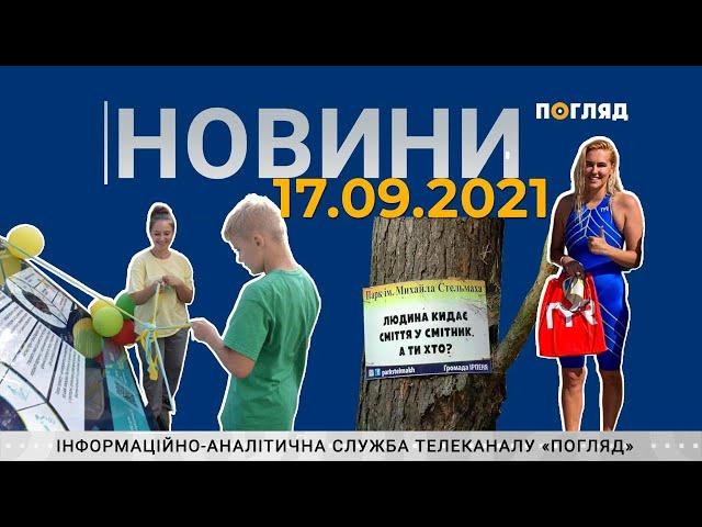 Новини дня від 17.09.2021 інформаційна агенція Погляд