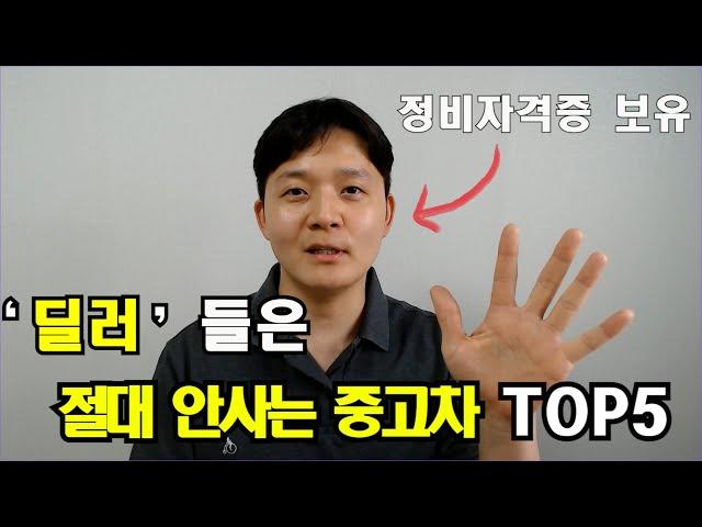 절대로 사면 안되는 중고차  TOP5