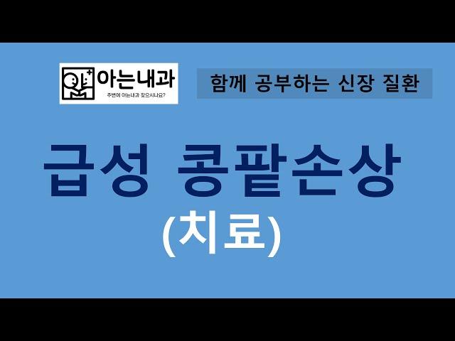 #5 급성콩팥손상 어떻게 치료할까?(feat. 3가지 원칙)