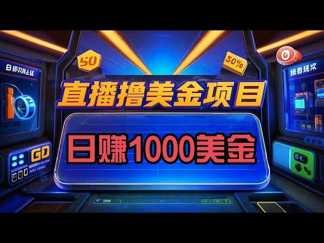 日赚1000美金！无门槛撸美金项目实操教程，看直播赚美金！#副业 #赚钱项目 #网络赚钱 #赚美金 #2025 #2024 #直播