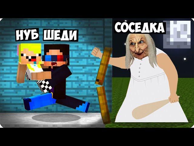 СУМАСШЕДШАЯ СОСЕДКА ЛОМИТСЯ К НАМ В ДОМ В МАЙНКРАФТ! ШЕДИ И НУБИК MINECRAFT