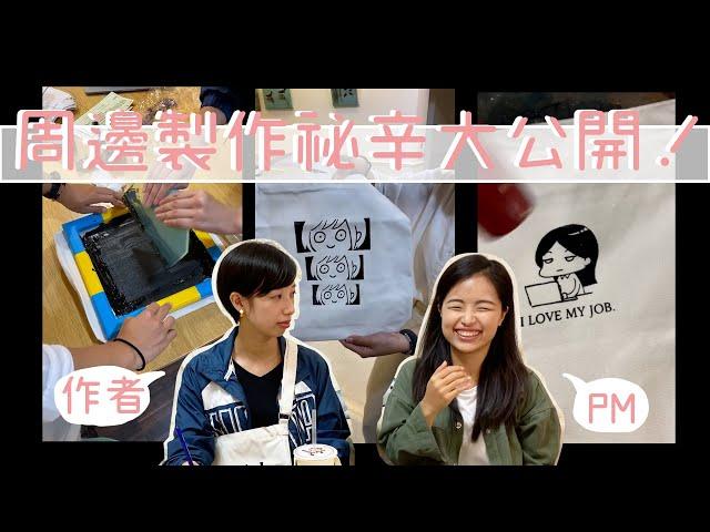 周邊商品製作祕辛大公開！企劃發想與設計過程｜編輯小姐Yuli ft.專案經理姚姚