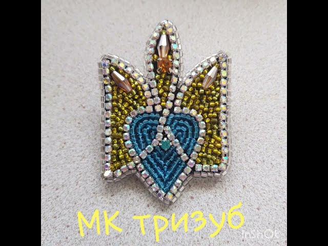 Майстер клас брошка тризуб вишивка бісером DIY brooch trident beadwork