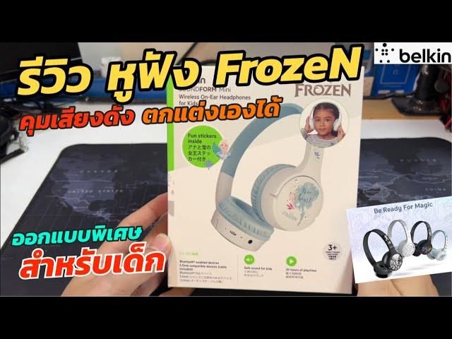 รีวิวหูฟังเอลซ่า FrozeN แท้ 479บ จาก Belkin SOUNDFORM mini หูฟังไร้สายสำหรับเด็ก ออกแบบลวยลายเองได้