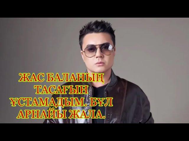 АЛМАС КИШКЕНБАЕВ. АРНАЙЫ ЖАЛА ДЕП БІЛЕМІН.ЕШКІМДІКІН ҰСТАҒАН ЖОҚПЫН.