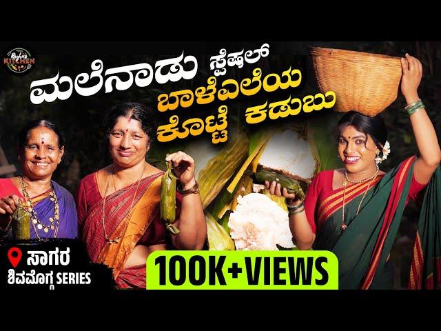 ಮಲೆನಾಡಿನ ವಿಶೇಷ ಬಿಸಿ ಬಿಸಿ ಕೊಟ್ಟೆ ಕಡುಬು | ಶಿವಮೊಗ್ಗ Series | Outdoor Cooking | @raghus_kitchen