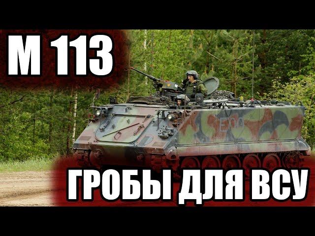 М113: ГРОБЫ ДЛЯ УКРАИНСКОЙ АРМИИ