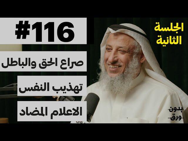 اضاءات دينية: جلسة استفهام (2/2) | بدون ورق 116 | الشيخ د.عثمان محمد الخميس