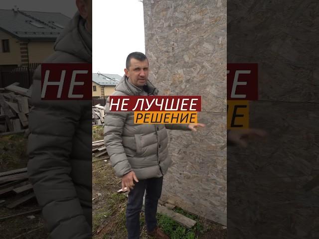 Не ставь osb на улице #каркасныйдом #плита #отделкадома #ремонтдома #строительство #отделка