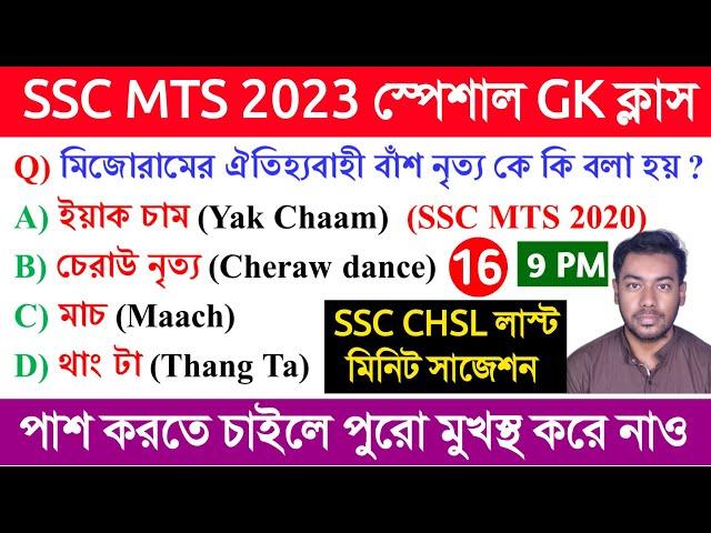 SSC MTS 2023 GK Class 16 | SSC MTS Previous Year GK in Bengali 2017-2022 | SSC CHSL 2023 EXAM GK