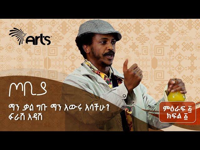 ''ከበሉ በኋላ መውረድ ከባድ ነው'' | ተስፋሁን ከበደ | ፍራሽ አዳሽ 39 | ጦቢያ | Tobiya Poetic Jazz @ArtsTvWorld