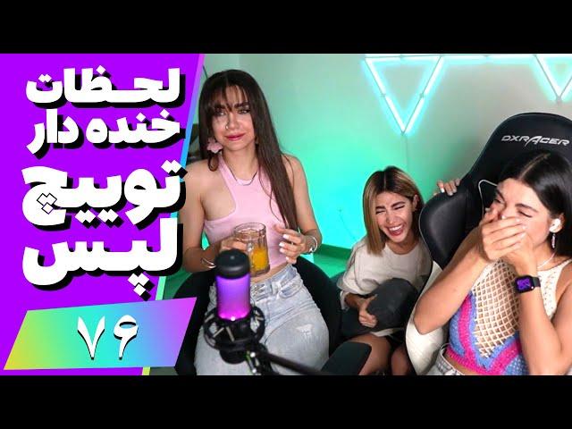 Twitch Laps Funniest Moments #76  لحظات خنده دار توییچ فارسی قسمت 76