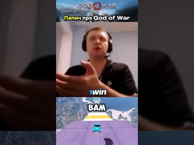 папич про God of war #папич #arhtas
