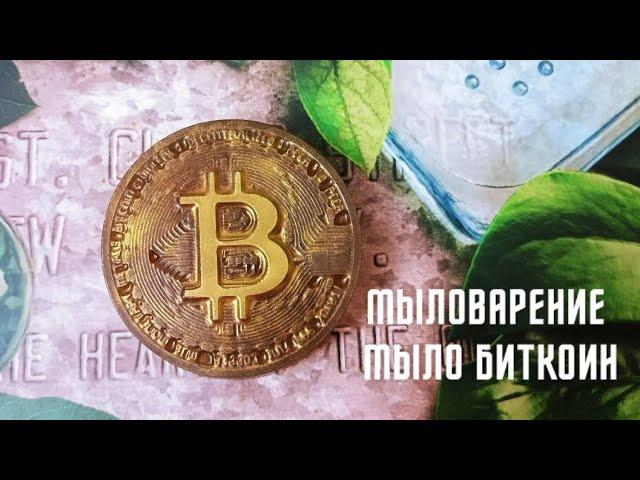 Мыло ручной работы для мужчин Биткоин // Handmade Soap Bitcoin