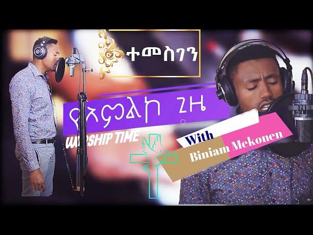 "ተመስገን" ድንቅ የአምልኮ ጊዜ ከቢኒያም መኮንን ጋር / "Temesgen" Worship by Biniam Mekonin