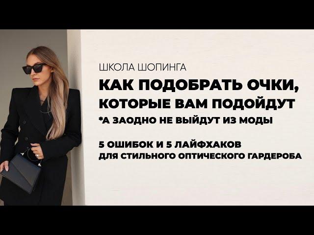 КАК ПОДОБРАТЬ ОЧКИ К ЛИЦУ: ОШИБКИ И ЛАЙФХАКИ ДЛЯ УДАЧНОГО ШОПИНГА