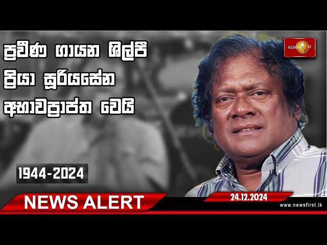 News Alert | ප්‍රවීණ ගායන ශිල්පී ප්‍රියා සූරියසේන (80) අභාවප්‍රාප්ත වෙයි -24.12.2024