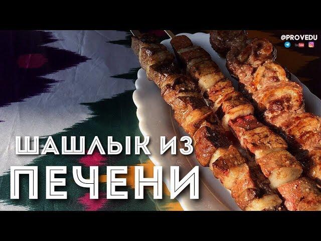 Шашлык из печени. Жигар Кабоб в Ташкенте. Равшан Ходжиев  "Одно Место" #19