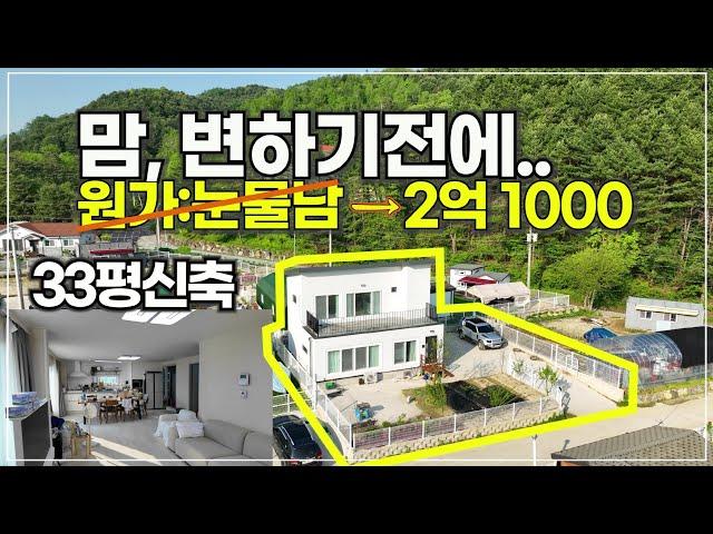 [*재업* 급매 312] (계약진행중)가평 전원주택 33평 1년미만 신축 급매를 초월한 급매! 눈물 납니다
