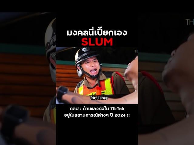 มงคลนี่เปี๊ยกเอง #บี้เดอะสกา #bietheska #theskagang #ป้าสั่งข้าว #เพลงดังTiktok #เพลง2024 #มงคล