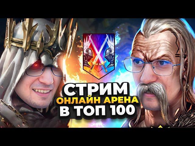 ИДУ В ТОП 40 НА ОНЛАЙН АРЕНЕ! RAID Shadow Legends