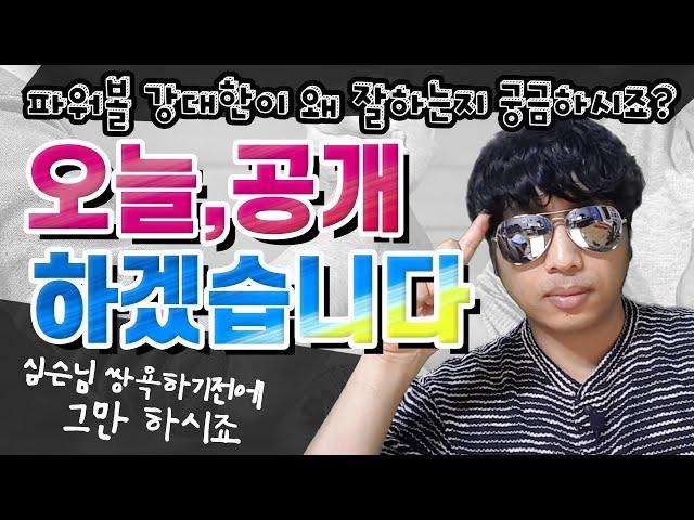 파워볼 정점에 위치한 강대한의 노하우