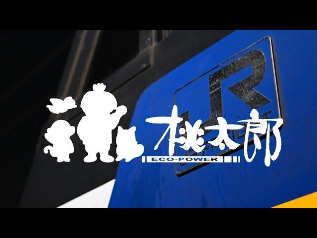 【鉄道PV】JR貨物 EF210形（桃太郎PV）～貨物輸送150年～