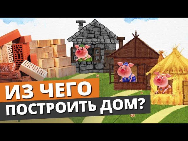 Какой дом лучше строить? / Отличия домов: каркасный дом, панельный дом, газобетонный дом и другие