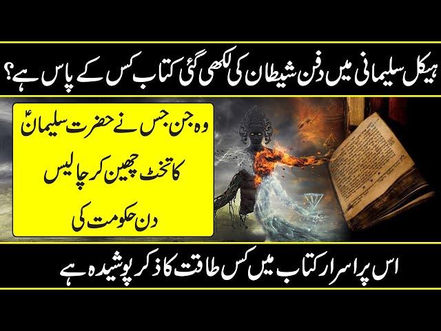 The Story of Hazrat Suleman And The Hidden Book In Urdu Hindi