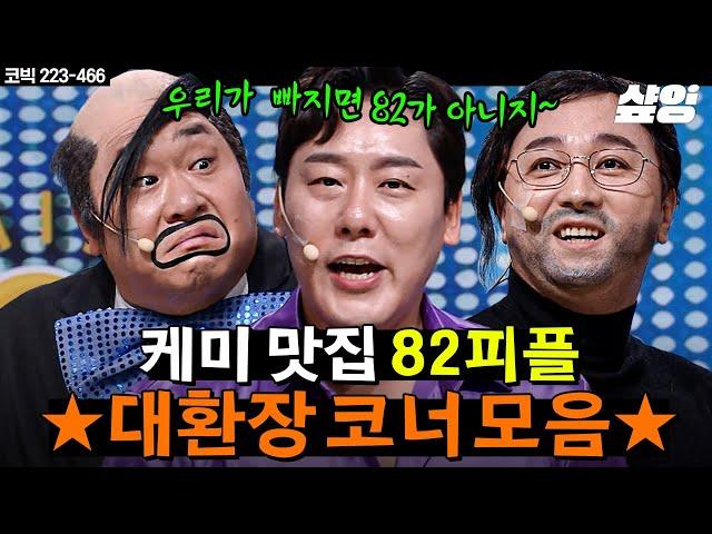 (2시간) 황제성X최성민X문세윤을 빼놓고는 82즈를 논할 수 없다 찐친끼리 같은 코너 하면 등장부터 웃김ㅋㅋㅋ | #코미디빅리그 #샾잉