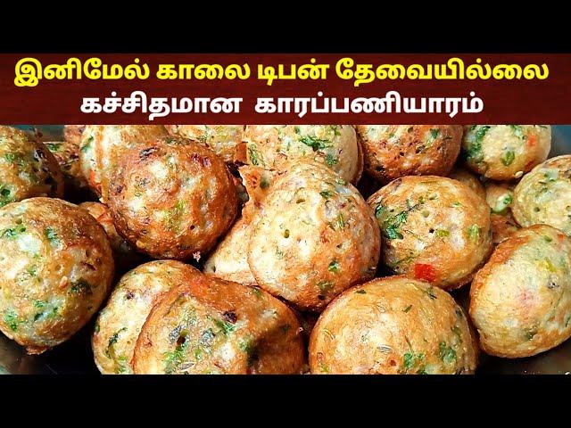 கார குழிப்பணியாரம் செய்வது எப்படி | paniyaram receipe | Paniyaram maavu |Tea kadai kitchen|breakfast