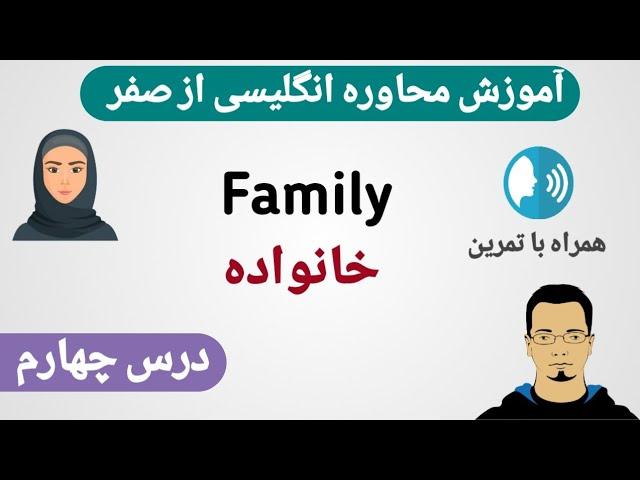 آموزش محاوره انگلیسی از صفر | درس چهارم  #انگلیسی #آموزش_زبان_انگلیسی