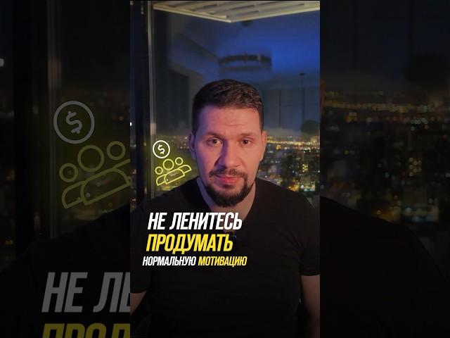 Как правильно составлять мотивацию для сотрудников | Бизнес советы  | Герасимиди про бизнес