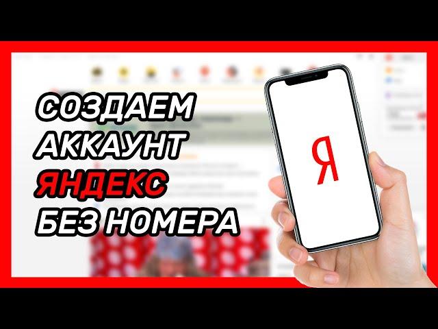 Как зарегистрироваться в Яндекс без номера телефона? Виртуальный номер для Яндекса