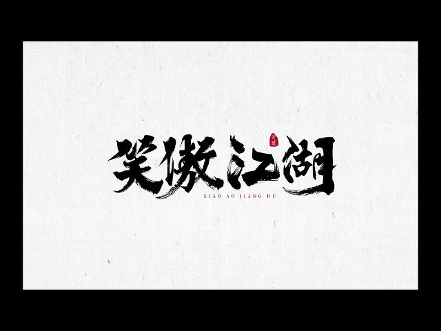 《笑傲江湖》精品多人有声书-1-20集