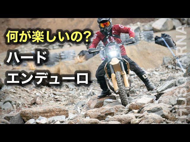 初めての【ハードエンデューロ】ハスクバーナ TE250ie で #NextRiders 2024 in ケゴンベルグCrossmission に参加　| Husqvarna Hard enduro