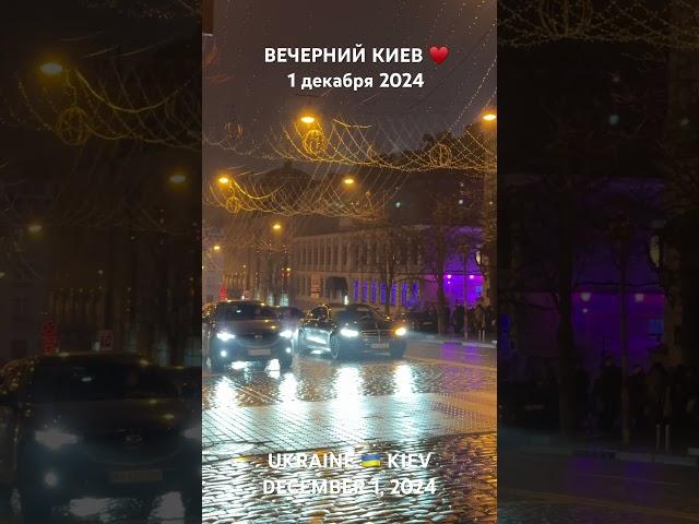 КИЕВ, СЕГОДНЯ, ВЕЧЕР 1 декабря 2024 UKRAINE  KIEV