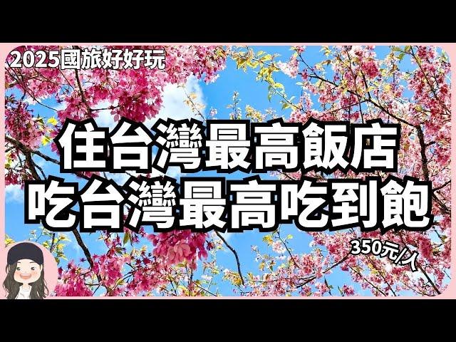 【2025明天去哪玩】福壽山櫻吹雪！國旅也是好好玩！無計劃出遊首站就衝福壽山野餐！入住全台最高飯店，吃全台最高把費！