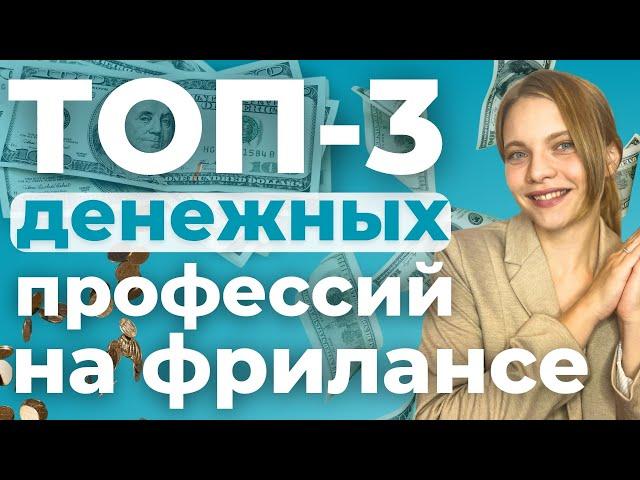 Самые ВЫСОКООПЛАЧИВАЕМЫЕ Профессии на ФРИЛАНСЕ | ТОП 3 Интернет Профессии по ЗАРПЛАТАМ 2024