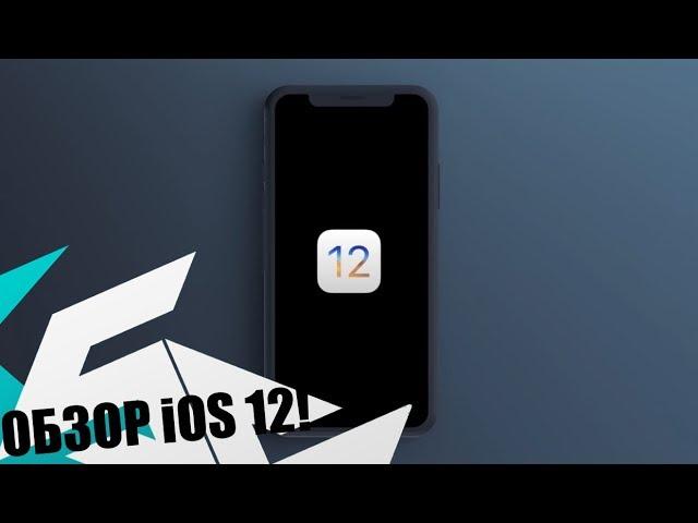 iOS 12 - обзор главных фишек новой iOS! Что нового в iOS 12?