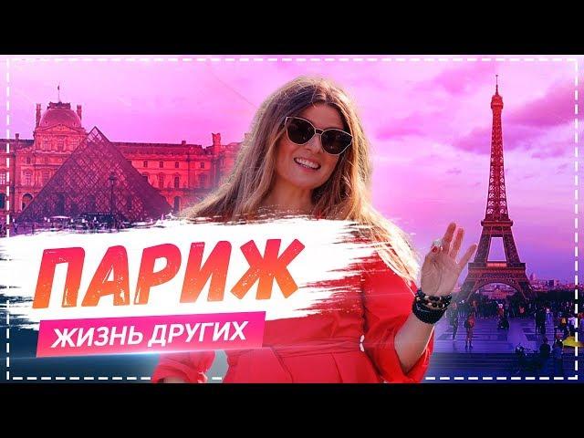 Париж | Travel-шоу «Жизнь других»  |ENG| Paris |The Life of Others| 16.06.2019