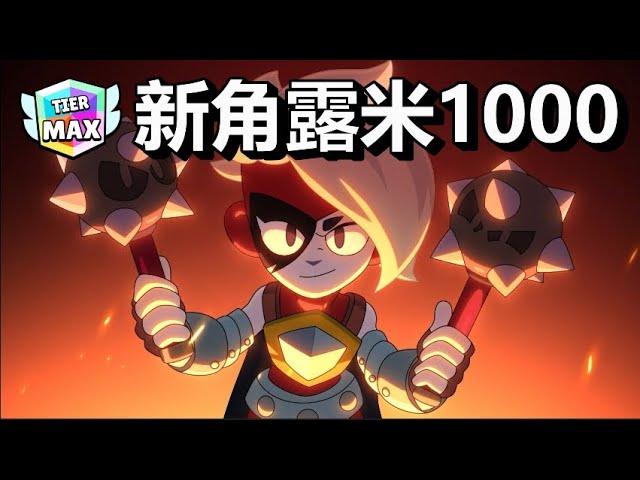 【荒野亂鬥】新角露米1000 冰火元素都有 但緩速控場好像比較實用! 這角色有點強