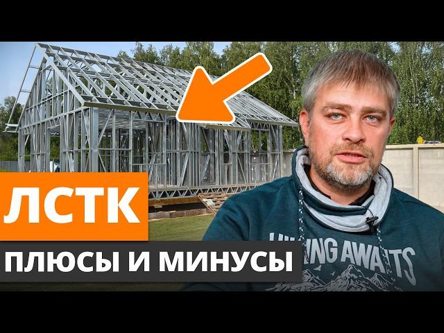 ХУДШИЙ МАТЕРИАЛ для самостройщиков? / Неочевидные ПЛЮСЫ и МИНУСЫ дома из ЛСТК!